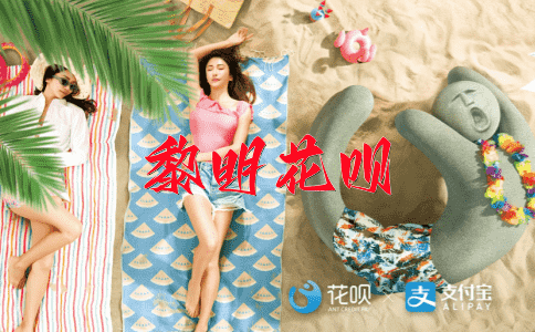 破洞无遗花呗